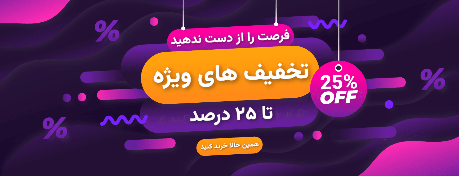 تخفیف های ویژه